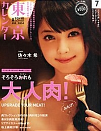 東京カレンダ- 2014年 07月號 [雜誌] (月刊, 雜誌)