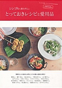 シンプルに暮らす人のとっておきレシピと愛用品 (單行本(ソフトカバ-))