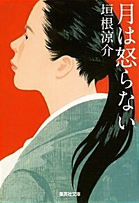 月は怒らない (集英社文庫 か 64-1) (文庫)