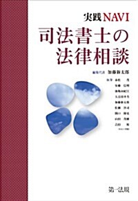 實踐NAVI 司法書士の法律相談 (單行本)