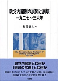 政黨內閣制の展開と崩壞 一九二七~三六年 (單行本)