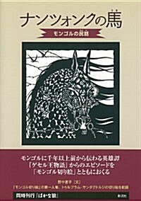 ナンツォンクの馬: モンゴルの民話 (大型本)