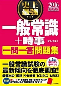 2016最新版 史上最强 一般常識+時事[一問一答]問題集 (單行本)