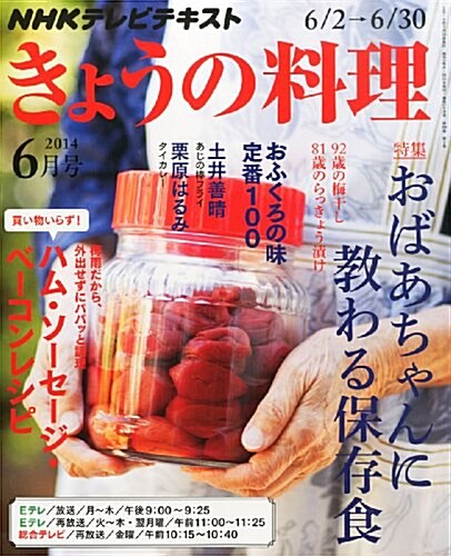 NHK きょうの料理 2014年 06月號 [雜誌] (月刊, 雜誌)