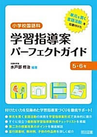 「單元を貫く言語活動」を位置付けた小學校國語科學習指導案パ-フェクトガイド 5·6年 (單行本)