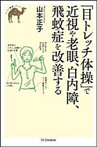 「目トレッチ體操」で近視や老眼、白內障、飛蚊症を改善する (らくらく健康シリ-ズ) (新書)