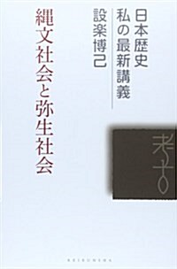 繩文社會と彌生社會 (日本歷史私の最新講義 10) (單行本)