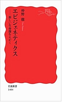 エピジェネティクス――新しい生命像をえがく (巖波新書) (新書)