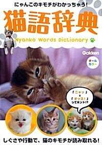 猫語辭典 (單行本)