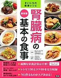 最新版 腎臟病の基本の食事 (まいにちの健康レシピ) (單行本)