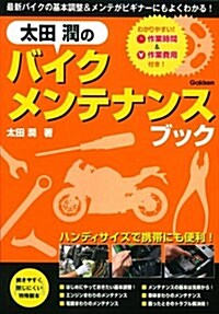 太田 潤のバイクメンテナンスブック (單行本)