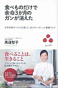 食べものだけで余命3か月のガンが消えた 全身末期ガンから生還した、私のオ-ガニック藥膳ライフ (單行本)