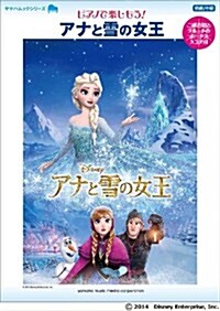 ピアノで樂しもう !  アナと雪の女王 (ヤマハムックシリ-ズ 150) (ムック)