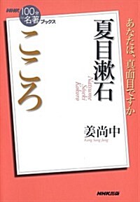 NHK「100分de名著」ブックス 夏目漱石 こころ (單行本(ソフトカバ-))