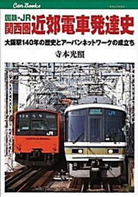 國鐵·JR 關西圈 近郊電車發達史 (キャンブックス) (單行本)