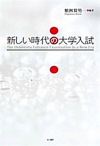 新しい時代の大學入試 (單行本)