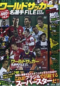 ワ-ルドサッカ-2014inブラジル 名選手FILE DVD BOOK (寶島社DVD BOOKシリ-ズ) (大型本)