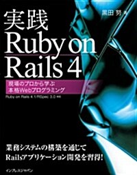 實踐Ruby on Rails 4 現場のプロから學ぶ本格Webプログラミング (單行本(ソフトカバ-))