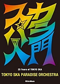 スカパラ入門 25 Years of TOKYO SKA (CD付) (單行本(ソフトカバ-))