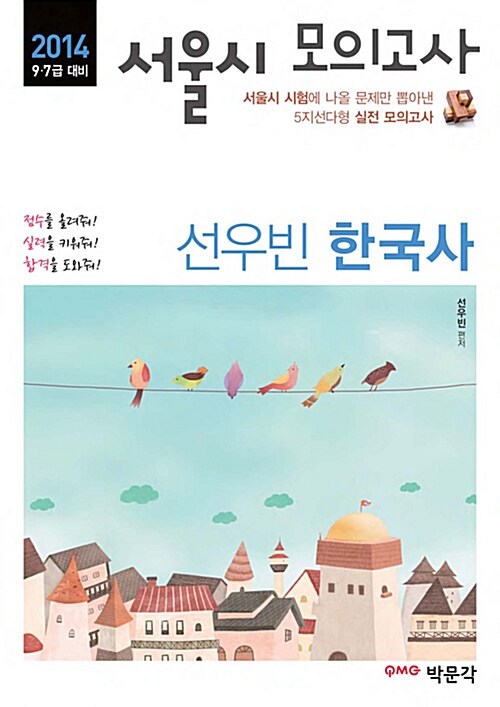 2014 서울시 모의고사 선우빈 한국사