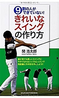 9割の人ができていない ! きれいなスイングの作り方 (單行本(ソフトカバ-))