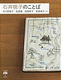 石井桃子のことば (とんぼの本) (單行本)