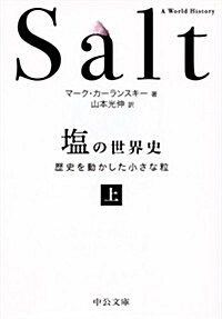 鹽の世界史(上) - 歷史を動かした小さな粒 (中公文庫 カ 6-1) (文庫)