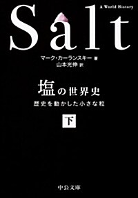 鹽の世界史(下) - 歷史を動かした小さな粒 (中公文庫 カ 6-2) (文庫)