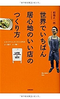 世界でいちばん居心地のいい店のつくり方: イタリアンレストランLIFEのよく遊び、よく?く (單行本) (單行本)