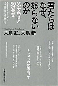 君たちはなぜ、怒らないのか 父·大島渚と50の言葉 (單行本(ソフトカバ-))