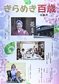 きらめき百歲 vol.22(2014 水無月 (單行本)