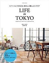 リノベ-ションでかなえる、自分らしい暮らしとインテリア LIFE in TOKYO (ムック)