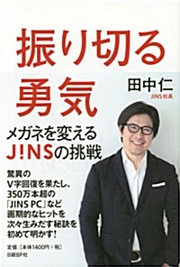 振り切る勇氣 メガネを變えるJINSの挑戰 (單行本)