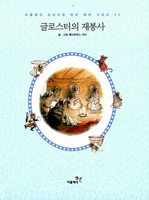 글로스터의 재봉사 미니북 (한글판)