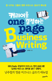 (커리어를 결정하는) one page business writing :잘 나가는 그들의 영문 비즈니스 글쓰기 매뉴얼 