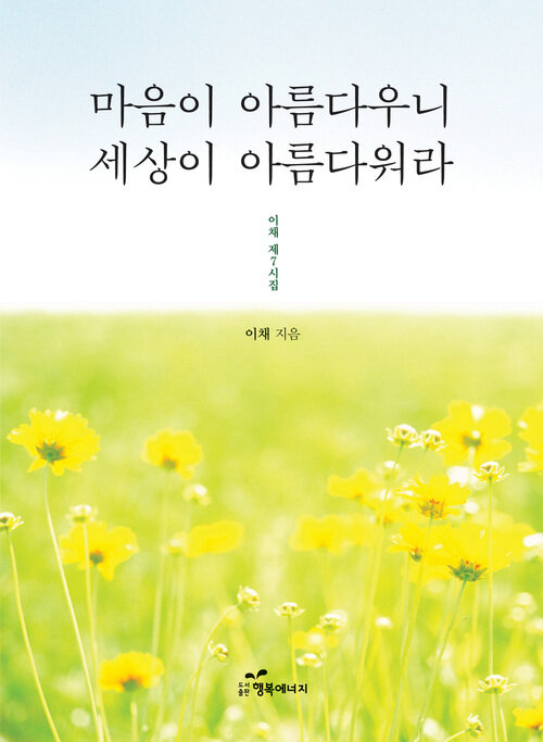 마음이 아름다우니 세상이 아름다워라