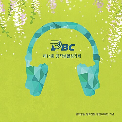 [중고] 제14회 PBC 창작생활성가제 기념음반