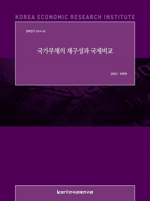 국가부채의 재구성과 국제비교