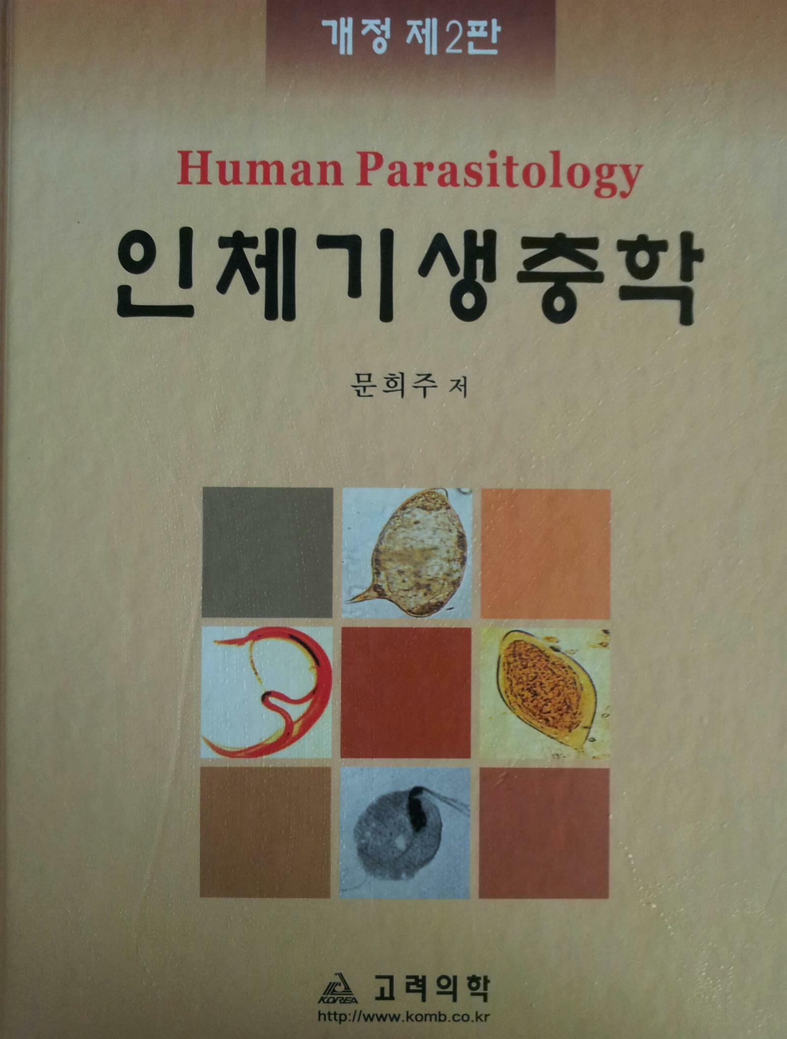 인체기생충학= Human parasitology