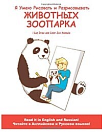 YA Umeyu Risovat I Razrisovyvat Zhivotnykh Zooparka: I Can Draw and Color Zoo Animals (Paperback)