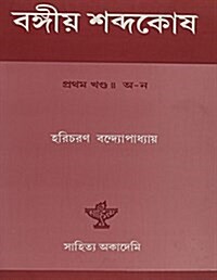 Bangiya Sabdakosh- a Bengali-bengali Lexicon (Hardcover)
