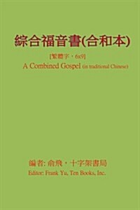 A Combined Gospel (in Chinese) (Paperback)