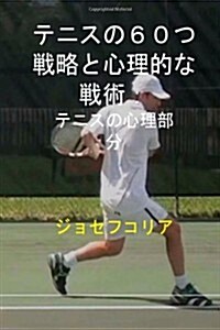 60 Tennis Strategies and Mental Tactics (Japanese Edition): The Mental Part of Tennis (Paperback)