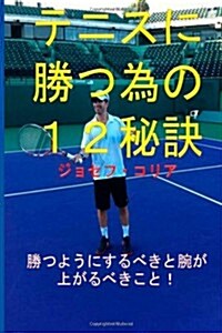 12 Tennis Secrets to Win More (Japanese Version) (Paperback)