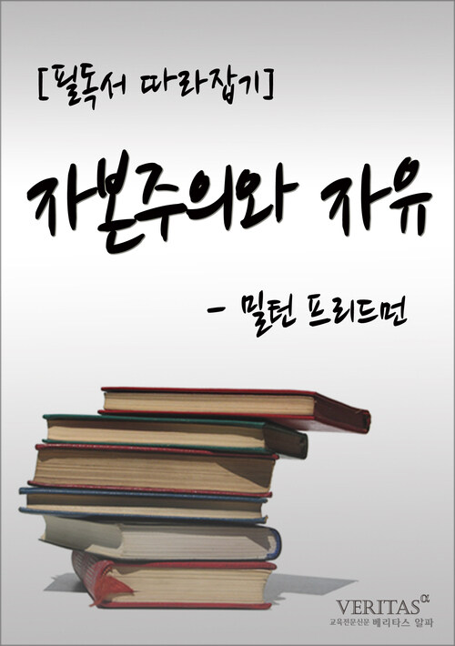 [필독서 따라잡기] 자본주의와 자유(밀턴 프리드먼)