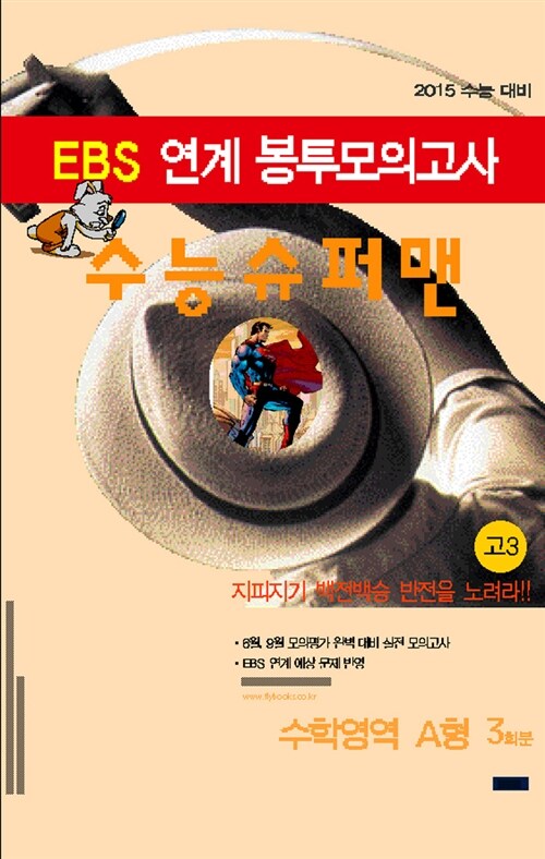 수능 슈퍼맨 EBS 연계 봉투모의고사 수학영역 A형 고3 (8절)