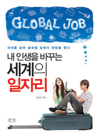 (내 인생을 바꾸는) 세계의 일자리 =국내를 넘어 글로벌 잡에서 희망을 찾다 /Global job 