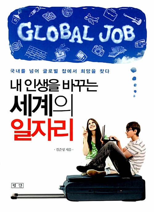 (내 인생을 바꾸는) 세계의 일자리= Global job : 국내를 넘어 글로벌 잡에서 희망을 찾다