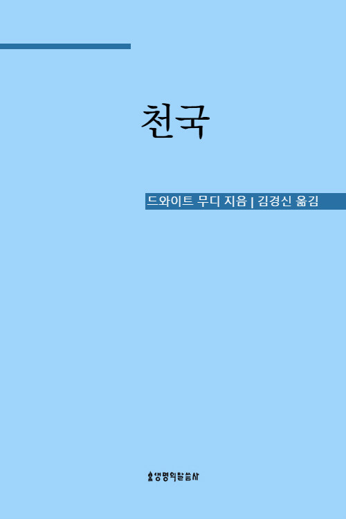 드와이트 무디 천국