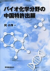 バイオ化學分野の中國特許出願 (單行本)